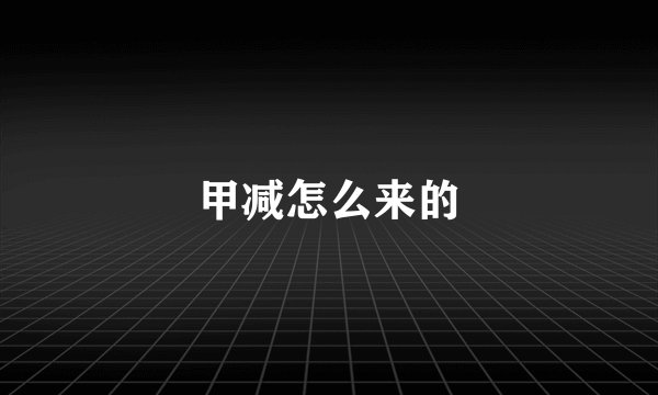 甲减怎么来的
