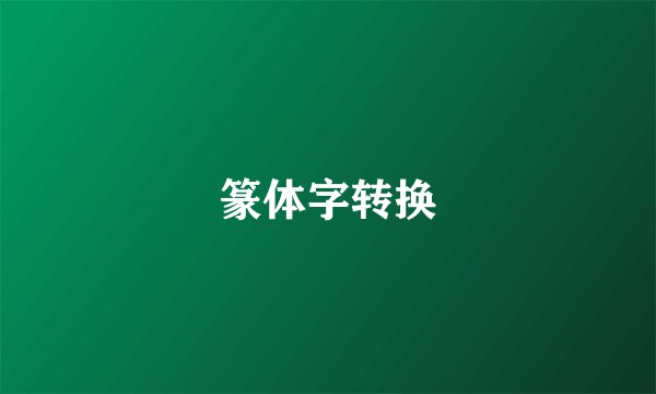 篆体字转换