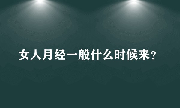 女人月经一般什么时候来？
