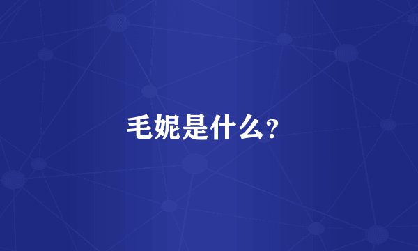 毛妮是什么？