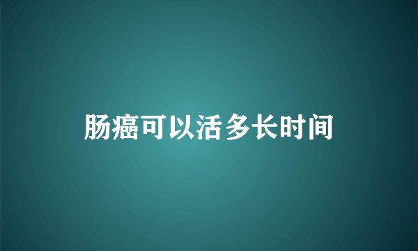 肠癌可以活多长时间