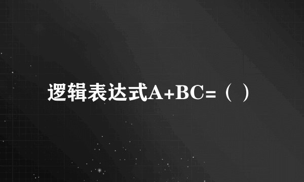 逻辑表达式A+BC=（）