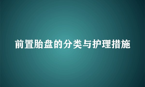 前置胎盘的分类与护理措施
