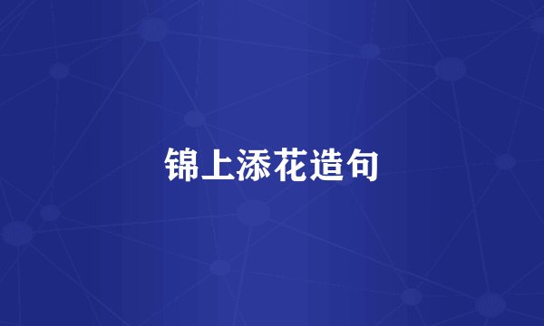 锦上添花造句