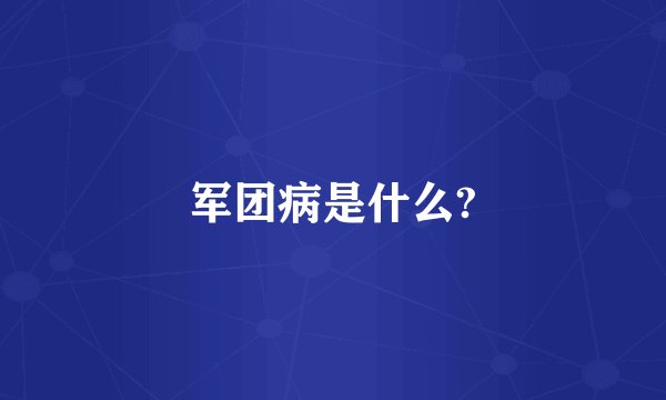军团病是什么?