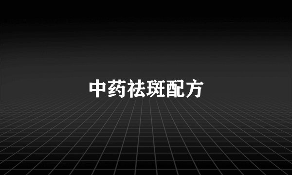 中药祛斑配方