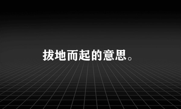 拔地而起的意思。