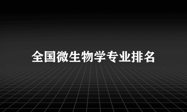 全国微生物学专业排名