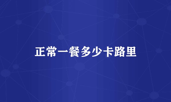 正常一餐多少卡路里