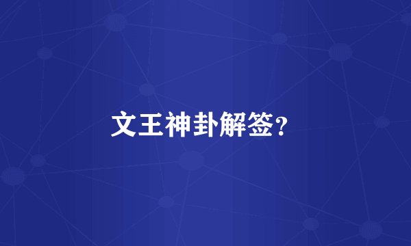 文王神卦解签？
