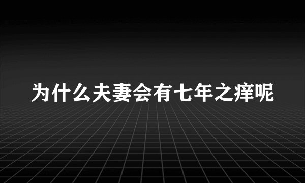 为什么夫妻会有七年之痒呢