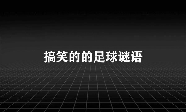 搞笑的的足球谜语