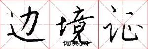 边境证