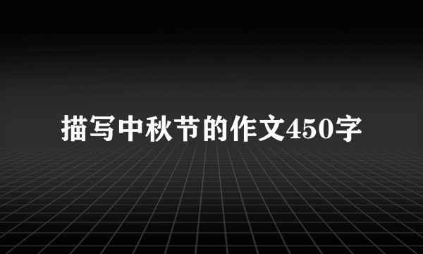 描写中秋节的作文450字