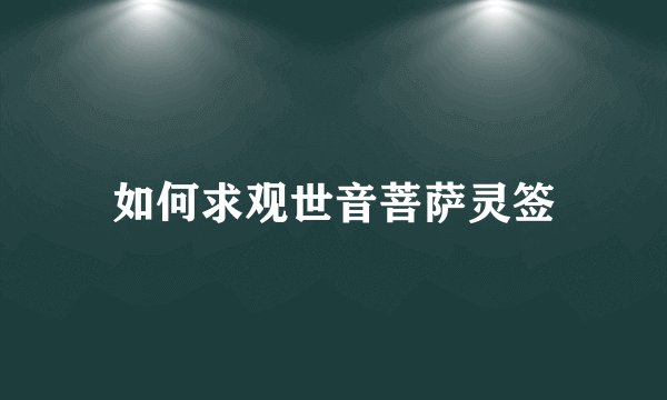 如何求观世音菩萨灵签