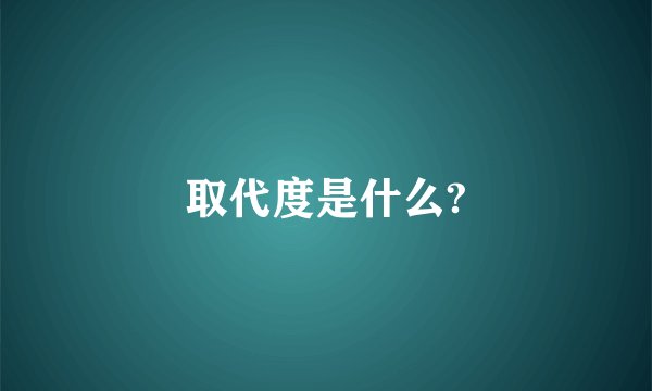 取代度是什么?