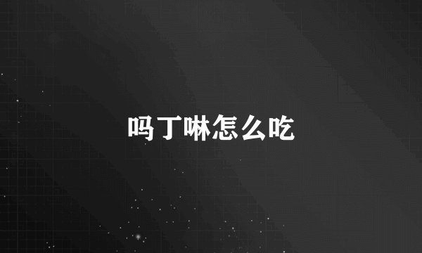 吗丁啉怎么吃