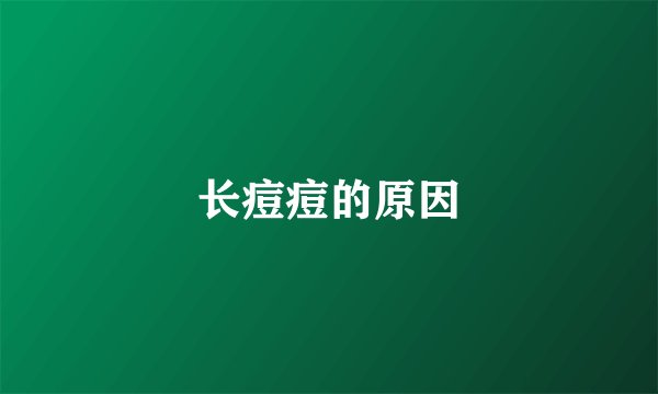长痘痘的原因