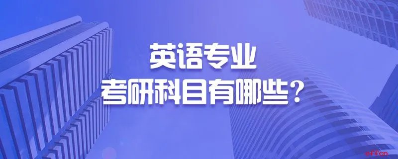 英语专业考研科目有哪些?