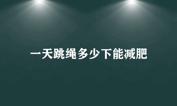 一天跳绳多少下能减肥