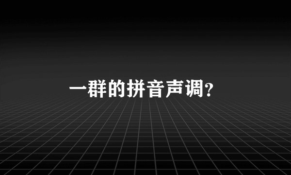 一群的拼音声调？