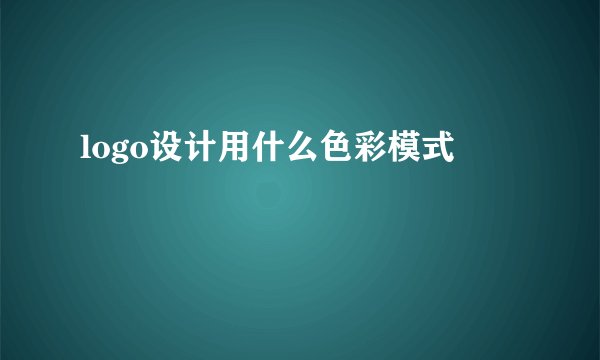 logo设计用什么色彩模式