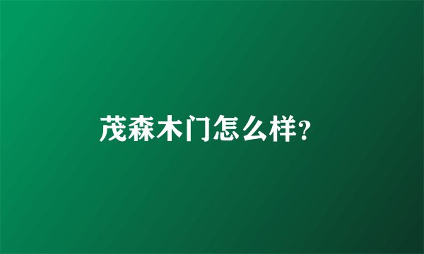 茂森木门怎么样？
