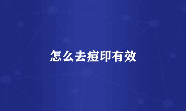 怎么去痘印有效