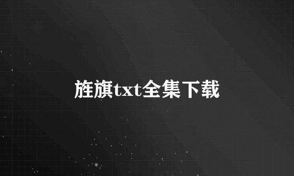 旌旗txt全集下载