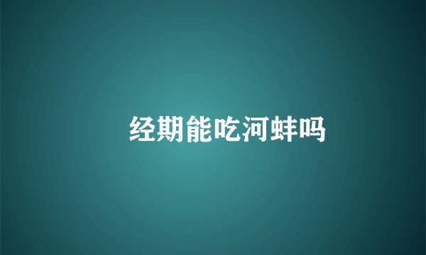 经期能吃河蚌吗
