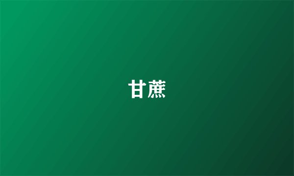 甘蔗