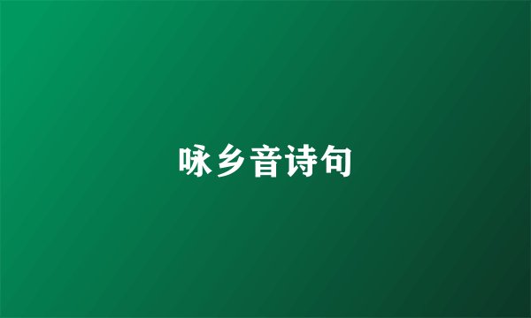 咏乡音诗句
