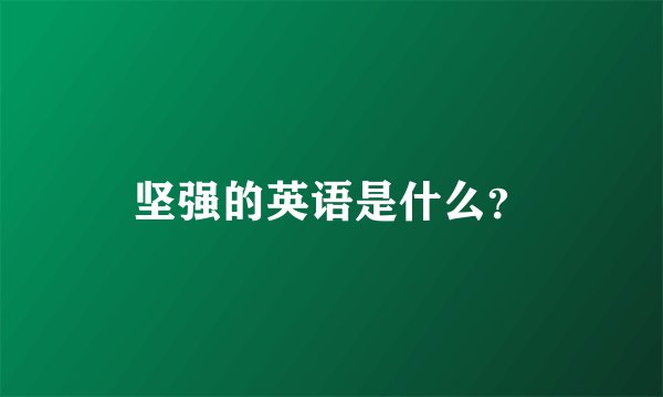 坚强的英语是什么？