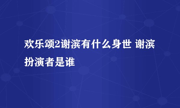 欢乐颂2谢滨有什么身世 谢滨扮演者是谁