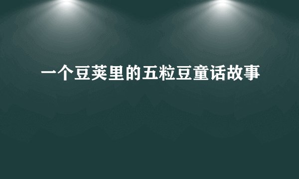 一个豆荚里的五粒豆童话故事