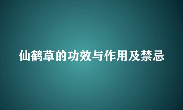 仙鹤草的功效与作用及禁忌