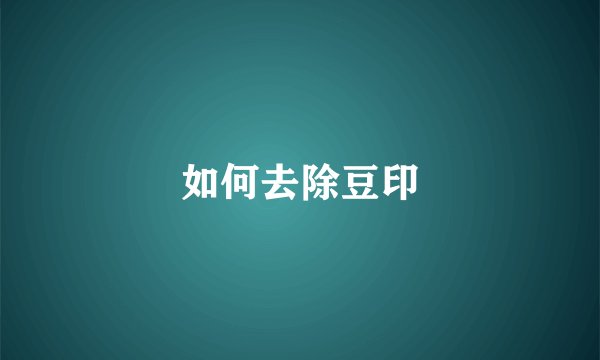 如何去除豆印