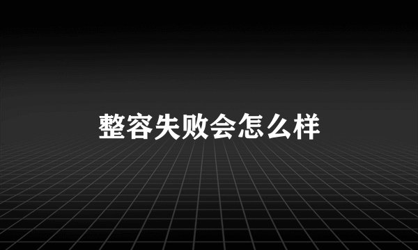 整容失败会怎么样