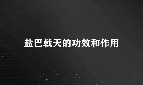 盐巴戟天的功效和作用