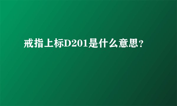 戒指上标D201是什么意思？