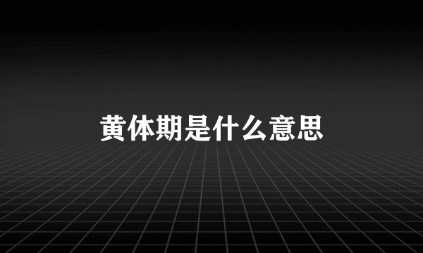 黄体期是什么意思
