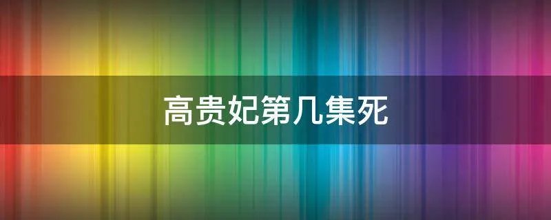 高贵妃第几集死