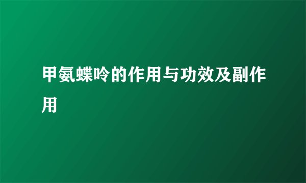 甲氨蝶呤的作用与功效及副作用