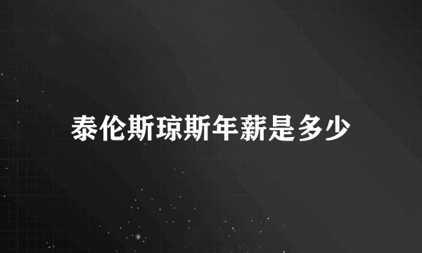 泰伦斯琼斯年薪是多少