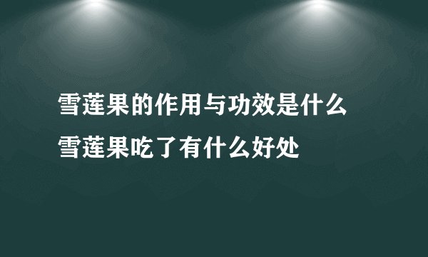 雪莲果的作用与功效是什么 雪莲果吃了有什么好处