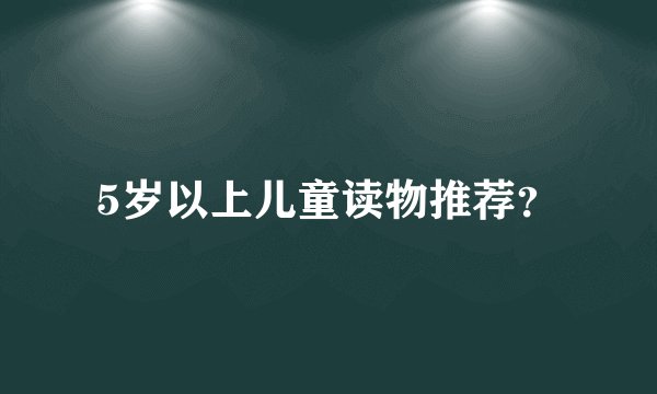 5岁以上儿童读物推荐？