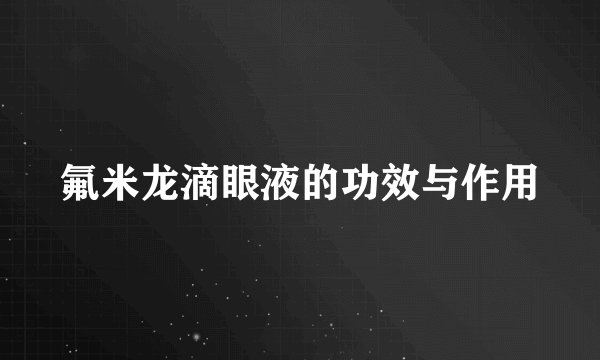 氟米龙滴眼液的功效与作用