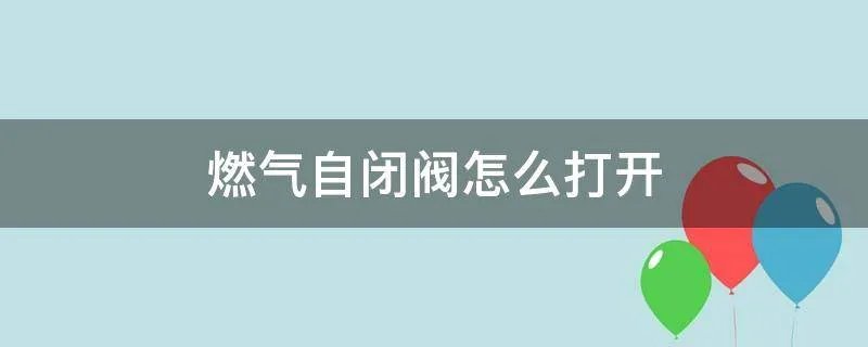 燃气自闭阀怎么打开
