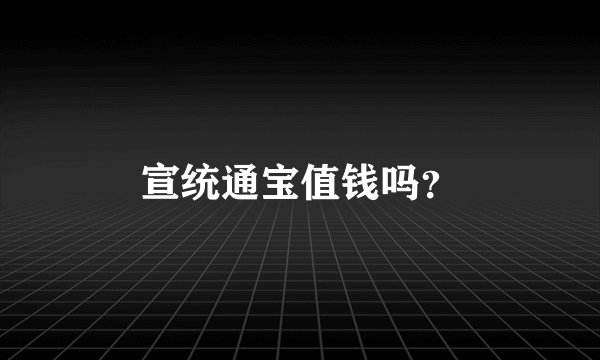 宣统通宝值钱吗？