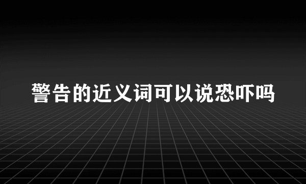 警告的近义词可以说恐吓吗
